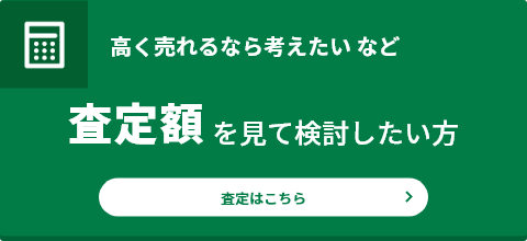 査定次第で検討したい方