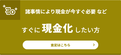 すぐに現金化したい方