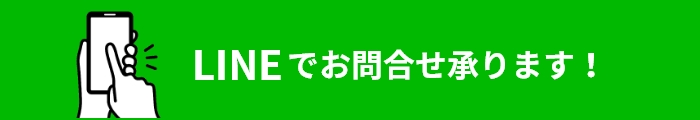 LINEでお問合せ承ります！