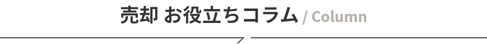 売却　お役立ちコラム